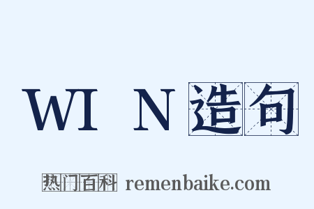 WIN造句是什么意思的图片